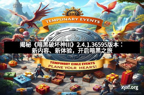 揭秘《暗黑破坏神III》2.4.1.36595版本：新内容、新体验，开启暗黑之旅的新篇章